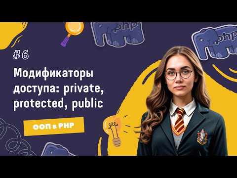 Видео: #6 ООП в PHP: Уровни доступа | Когда использовать private, protected, public