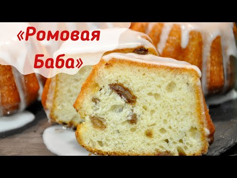 Видео: Ромовая баба ,как пушинка ☆ Вкуснее чем в детстве || простой рецепт