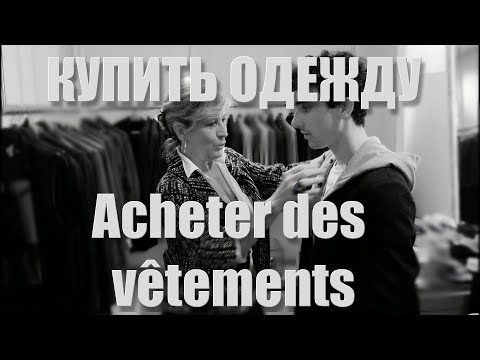 Видео: Разговорные темы на французском. Покупка одежды. Sujet de conversation Acheter des vêtements