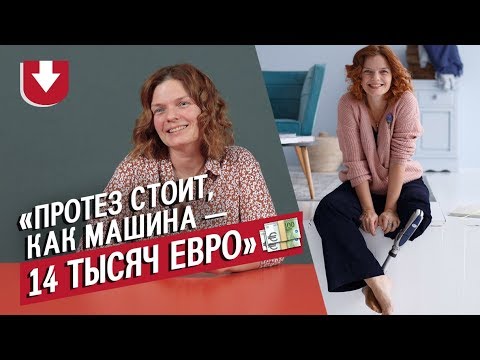 Видео: Люди с протезами | Неудобные вопросы