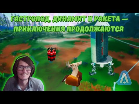 Видео: Astroneer #40 | Гастропод, динамит и ракета — приключения продолжаются 🐌⚡🚀