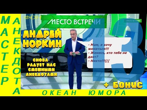 Видео: Смешно ДО СЛЕЗ 13 Андрей Норкин! Подборка Свежих  Анекдотов!