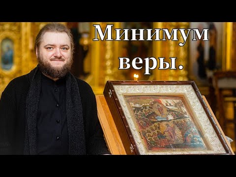 Видео: МИНИМУМ ВЕРЫ. Отец Савва (Мажуко).