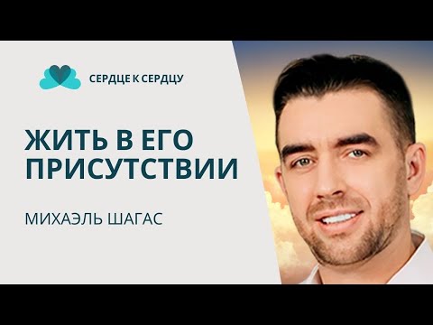 Видео: ЖИТЬ В ЕГО ПРИСУТСТВИИ ч.1 - МИХАЭЛЬ ШАГАС