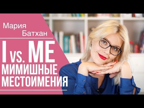 Видео: Me vs. I / Местоимения