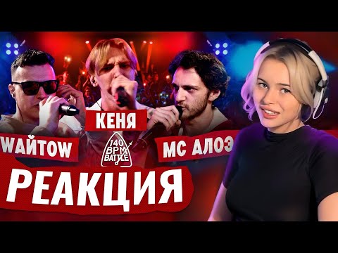 Видео: РЕАКЦИЯ DJ НА 140 BPM BATTLE : МС АЛОЭ X КЕНЯ Х WAЙTOW