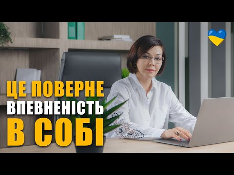 Видео: Як стати впевненим в собі | Як підвищити самооцінку | Внутрішня опора | Як повірити в себе