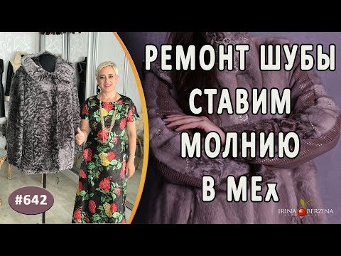 Видео: Как поставить молнию в мех |Ремонт шубы|. Как получить из мутоновой шубки стильную меховую курточку