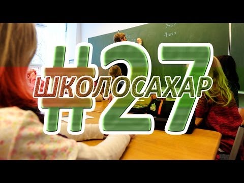 Видео: ШКОЛОСАХАР #27