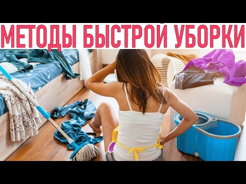 Видео: ЭТИ МЕТОДЫ ПО УБОРКЕ ДОМА ТОЧНО РАБОТАЮТ | 8 рабочих способов для расхламления дома