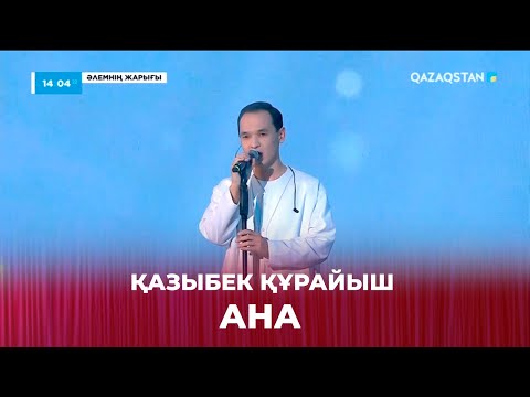 Видео: «Ана» - Қазыбек Құрайыш | «Әлемнің жарығы» мерекелік концерті