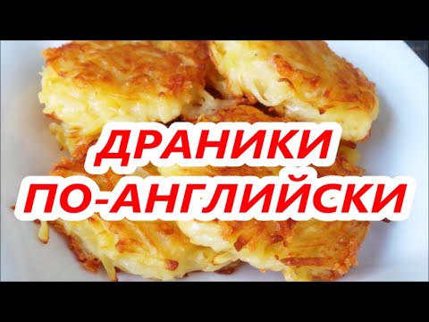 Видео: НЕОБЫЧНЫЙ РЕЦЕПТ.  ДРАНИКИ ПО-АНГЛИЙСКИ. ПОПРОБУЙТЕ!