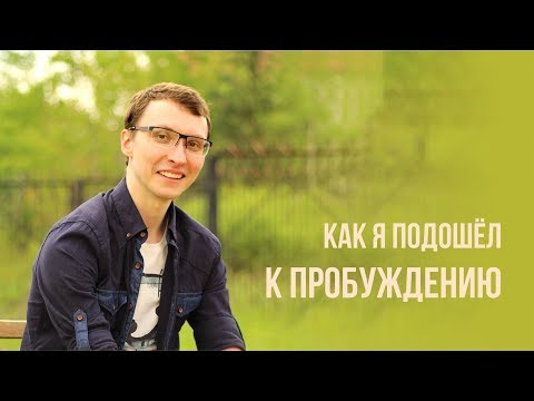 Видео: Как я подошёл к пробуждению. Артём