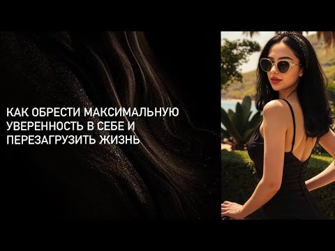 Видео: КАК ОБРЕСТИ МАКСИМАЛЬНУЮ УВЕРЕННОСТЬ В СЕБЕ И ПЕРЕЗАГРУЗИТЬ ЖИЗНЬ