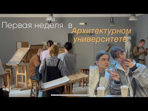 Видео: первая неделя будущих (недо)архитекторов✏️ #СПбГАСУ