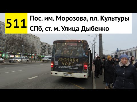 Видео: Автобус 511 "Пос. им. Морозова, пл. Культуры - СПб, ст. м. "Улица Дыбенко" (смена перевозчика)