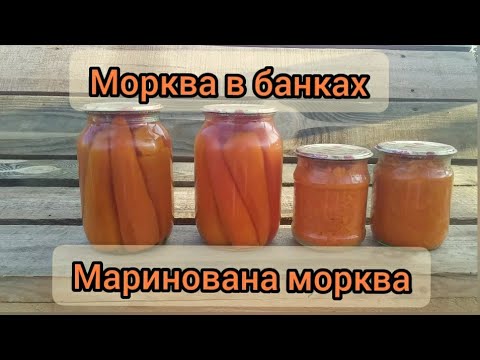 Видео: Маринована Морква на зиму.Зберігаємо урожай моркви