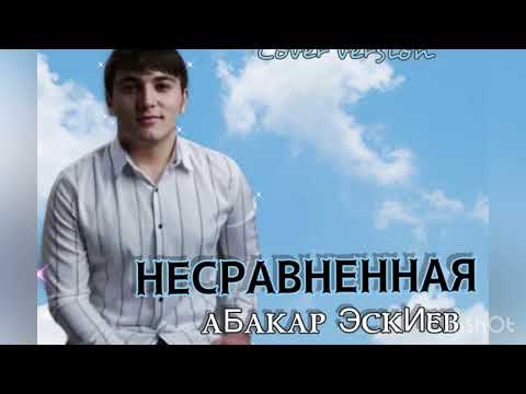 Видео: Абакар Эскиев Новинка 2023🔥🔥🔥Несравненная▪◾◼⬛‼️