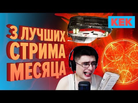 Видео: Три лучших стрима месяца / Лучшие моменты на StopGame.ru
