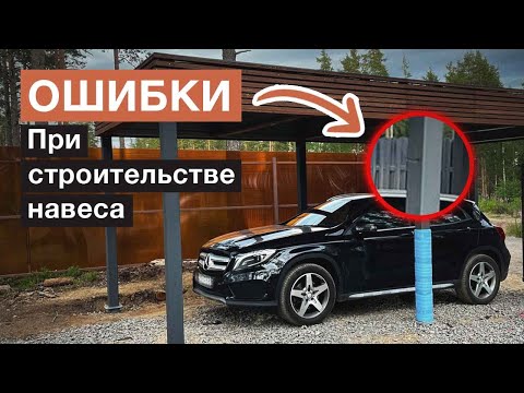 Видео: Как правильно строить навес? | 5 самых типичных ошибок строительства навеса