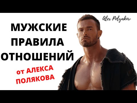 Видео: 4 Правила Сильного Мужика [Женщины Тают от Такого!]