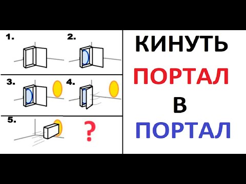 Видео: Лютые приколы. Кинуть портал в портал! Что будет?