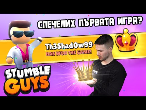 Видео: СПЕЧЕЛИХ ПЪРВАТА ИГРА?🤔 STUMBLE GUYS