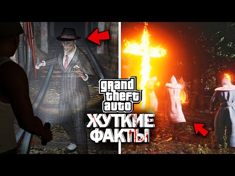 Видео: 25 ЖУТКИХ ФАКТОВ ПРО GTA