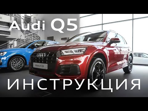 Видео: Инструкция Audi Q5 2020