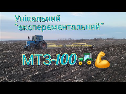Видео: Унікальний "експерементальний"🚜трактор МТЗ-100🚜💪В роботі на боронуванні🚜🌾🌻🌽