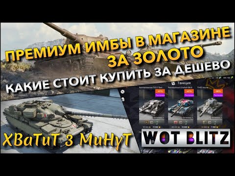 Видео: 🔴Tanks Blitz ПРЕМИУМ ИМБЫ В МАГАЗИНЕ ЗА ЗОЛОТО🔥 КАКИЕ ТАНКИ СТОИТ КУПИТЬ ЗА ДЁШЕВО❗️