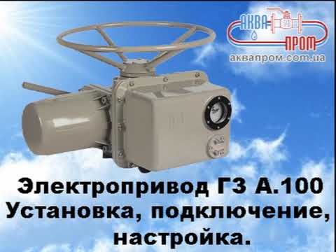 Видео: Установка, подключение и настройка электропривода ГЗ А.100