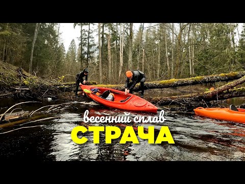 Видео: Весенний сплав по реке Страча