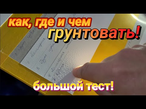 Видео: КАК, ЧЕМ И ГДЕ ГРУНТОВАТЬ? #ошибкиремонта