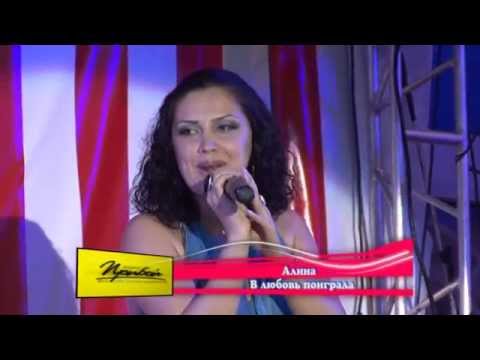 Видео: Алина - В любовь поиграла