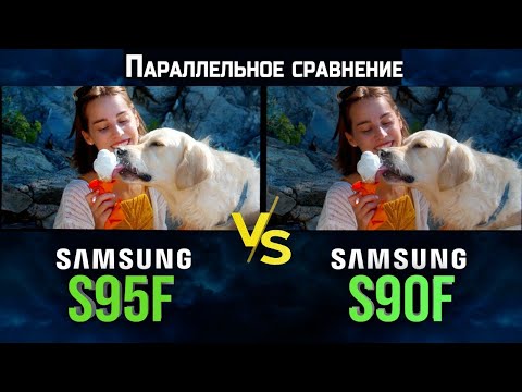 Видео: Сравнение QD-OLED телевизоров Samsung S95F и S90F | ABOUT TECH