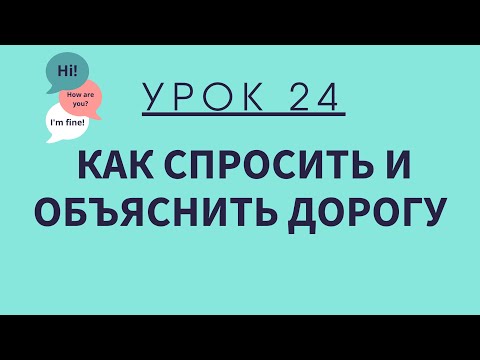 Видео: Урок 24. Как спросить и объяснить дорогу. АНГЛИЙСКИЙ ДЛЯ НАЧИНАЮЩИХ.