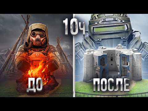 Видео: БАЗА МЕЧТЫ за 10 Часов в Сталкрафт | Убежище Stalcraft: X