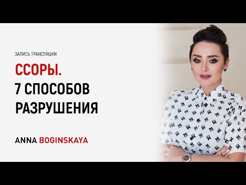 Видео: Ссоры. 7 правил, чего нельзя допускать в конфликте и ссоре. Анна Богинская