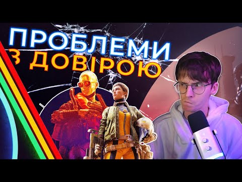Видео: ARC RAIDERS - Соло досвід | Проблеми з довірою