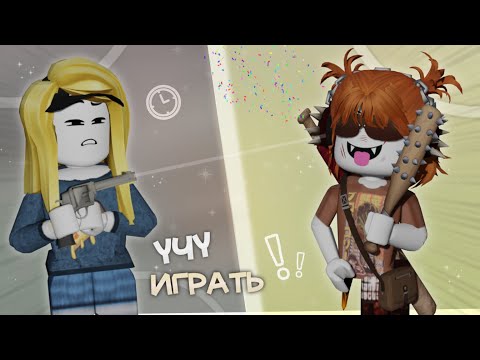 Видео: ⚡️ НАУЧИЛА НУБА ИГРАТЬ В ММ2 *победил меня?!* 💥