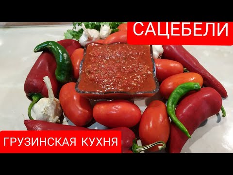 Видео: #САЦЕБЕЛИ#ГРУЗИНСКИЙ#СОУС из #ПОМИДОРОВ/ ВОСХИТИТЕЛЬНЫЙ ВКУС