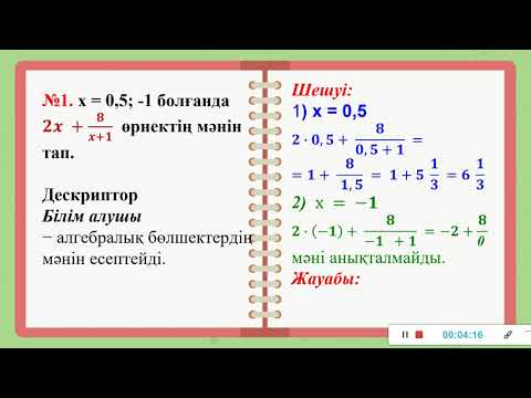 Видео: Алгебралық бөлшек 7 сынып  Алгебра