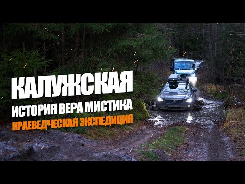 Видео: Калужская: история, вера, мистика