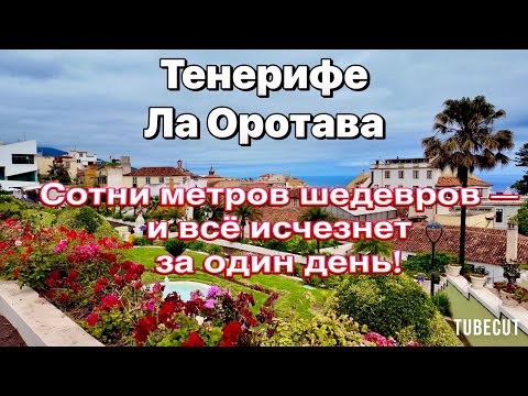 Видео: Тенерифе Ла Оратава Как создают Цветочные песочные ковры