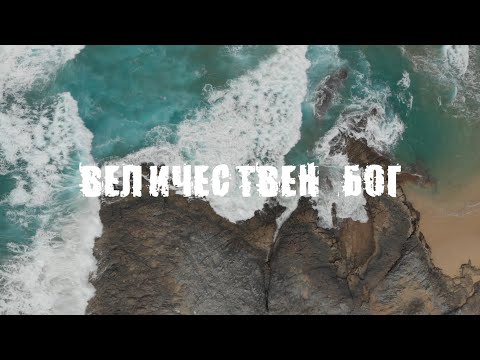 Видео: How Great is Our God - Величествен Бог (BG cover)