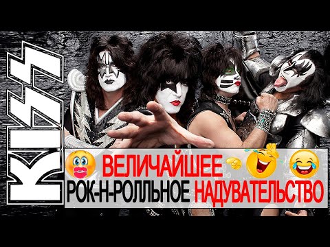 Видео: Kiss (Кисс) – Величайшее рок-н-ролльное надувательство | Gene Simmons  Paul Stanley
