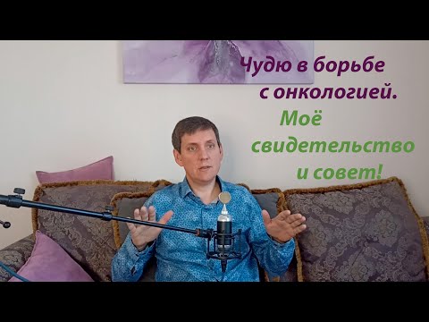 Видео: Моя помощь и совет в борьбе с онкологией !!!