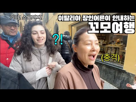 Видео: Мой итальянский папа везет мою корейскую свекровь в Комо, Италия.