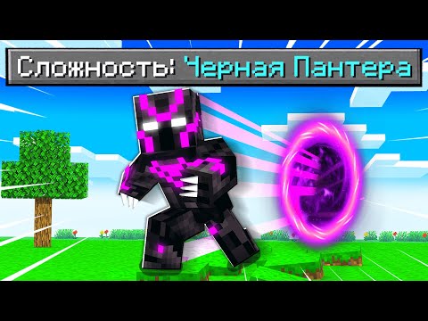 Видео: Как пройти Майнкрафт если ты Черная Пантера из Будущего! 🔥